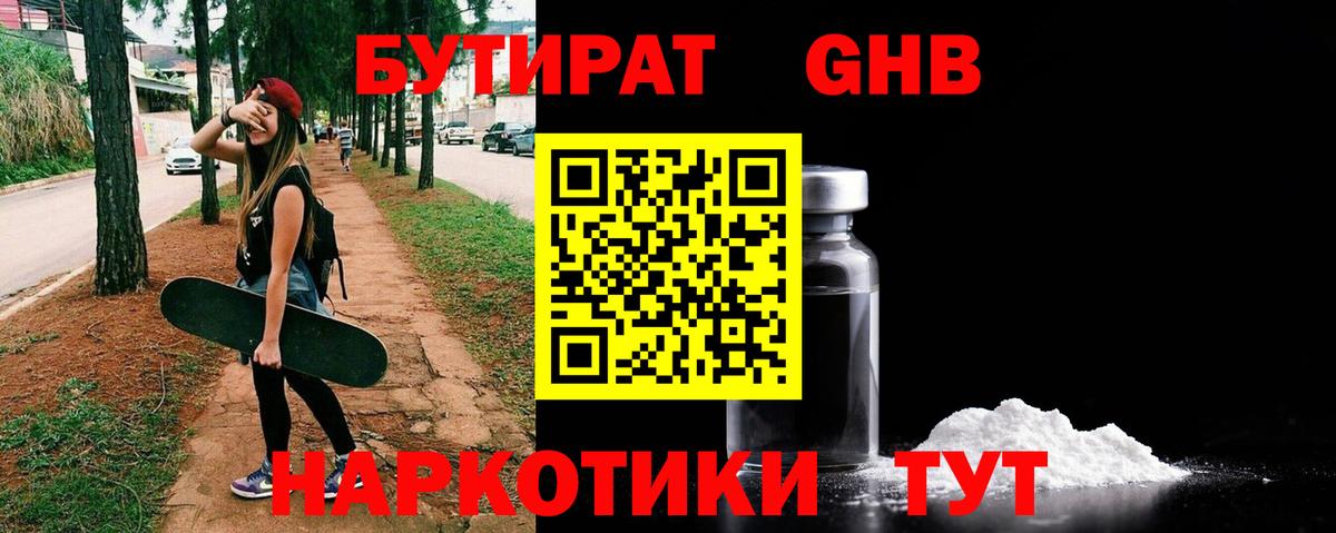 БУТИРАТ  БУТИРАТ вода  Вход с VPN  Южноуральск 