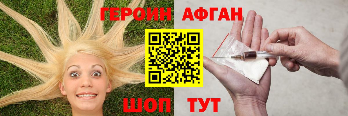 ГЕРОИН Афган Южноуральск